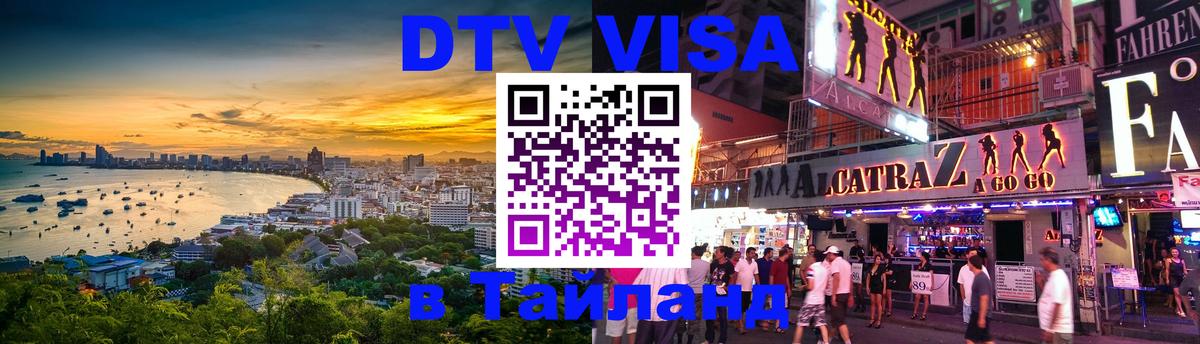 Как сделать DTV визу в Тайланд 
