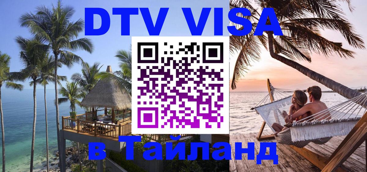 DTV виза Тайланд Смоленск 